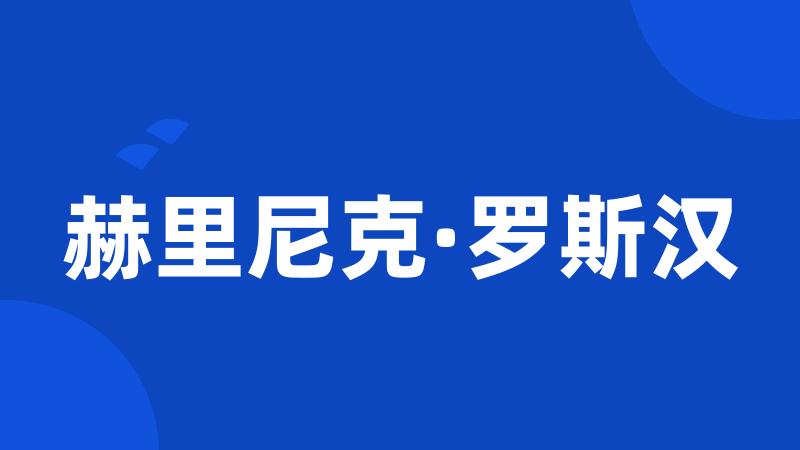 赫里尼克·罗斯汉