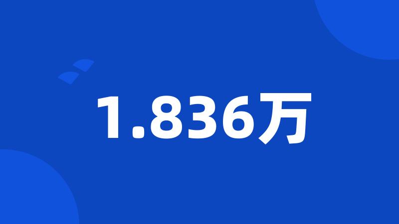 1.836万