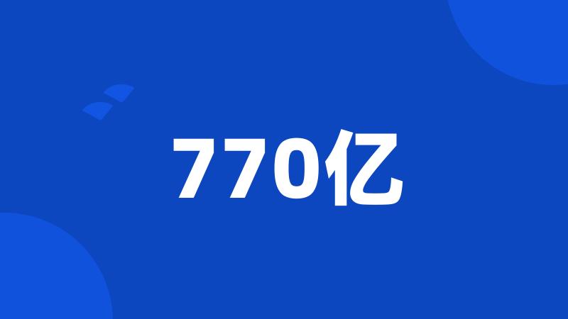 770亿