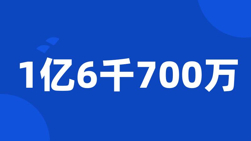 1亿6千700万