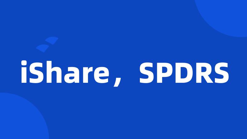 iShare，SPDRS