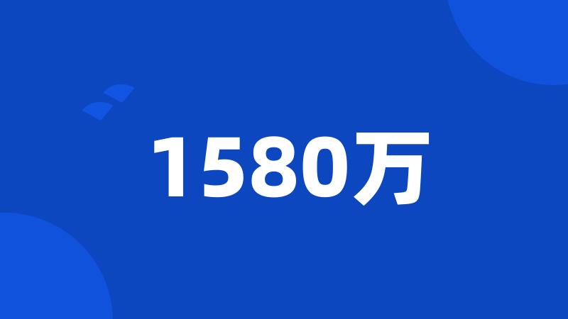 1580万