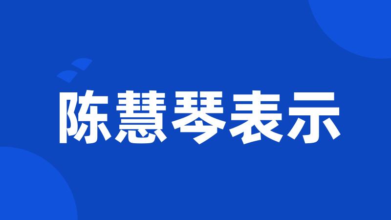 陈慧琴表示