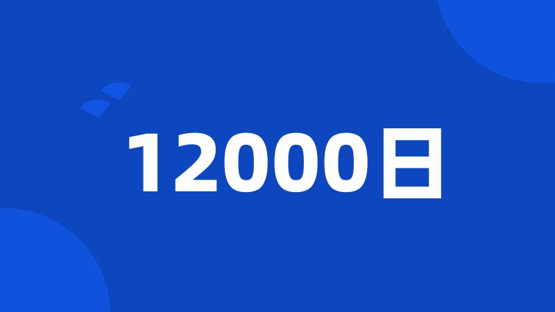 12000日