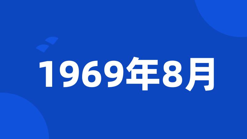 1969年8月