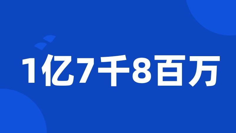 1亿7千8百万