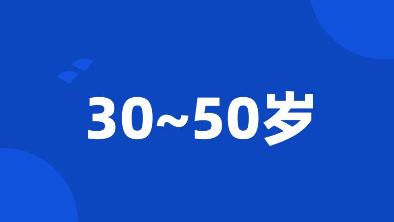 30~50岁