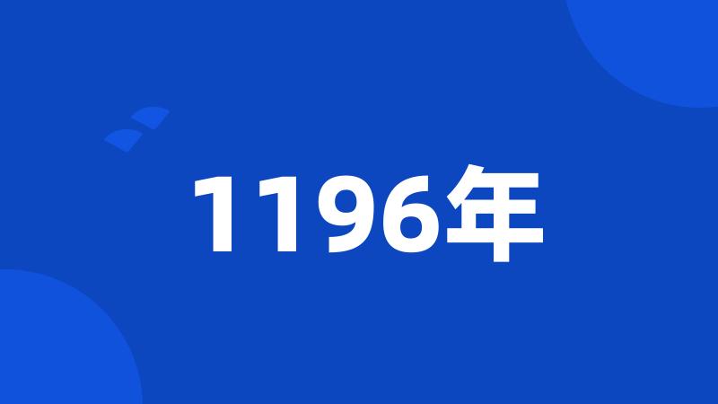 1196年