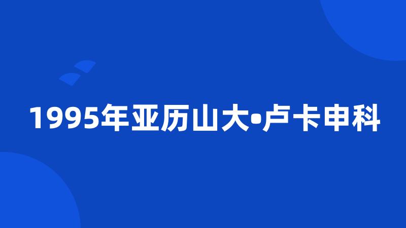 1995年亚历山大•卢卡申科