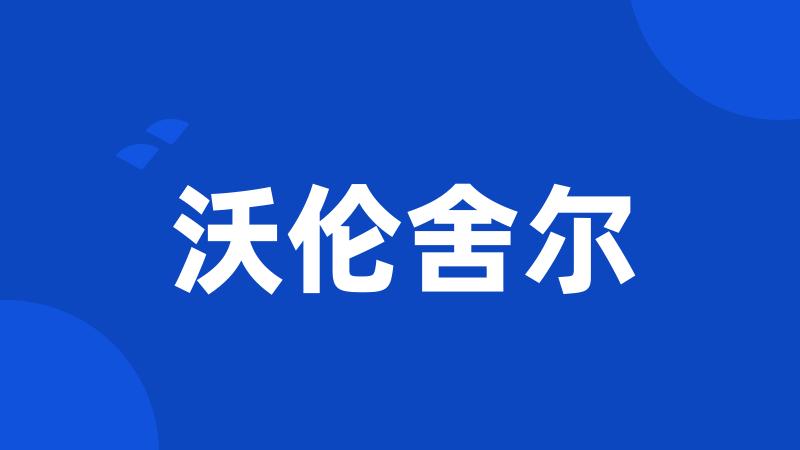 沃伦舍尔