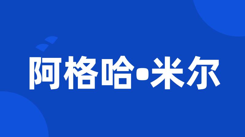 阿格哈•米尔