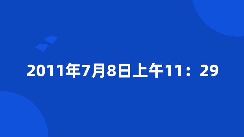 2011年7月8日上午11：29