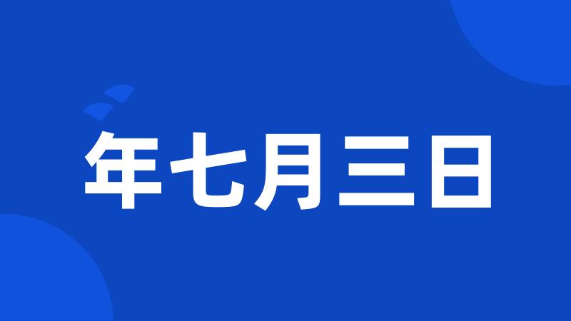 年七月三日