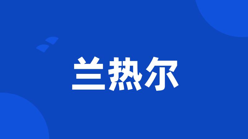 兰热尔