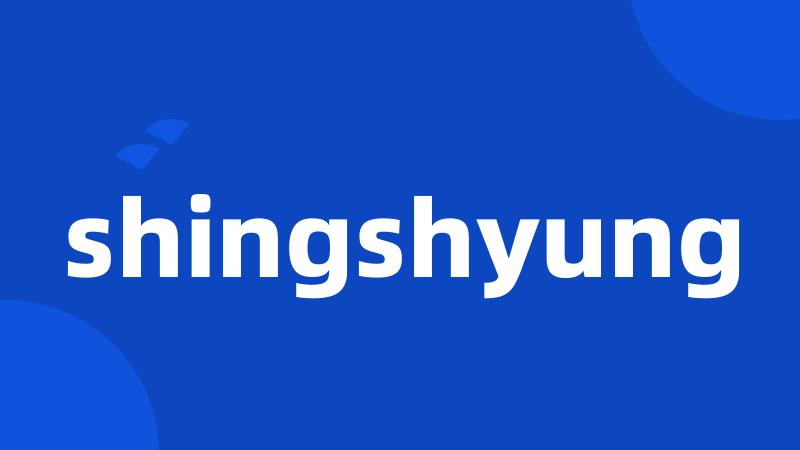 shingshyung