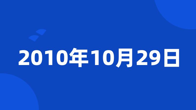 2010年10月29日