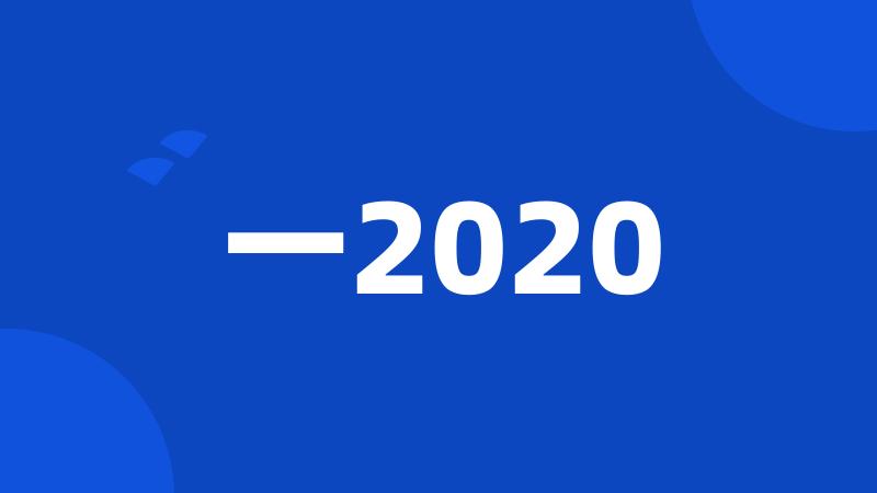 一2020