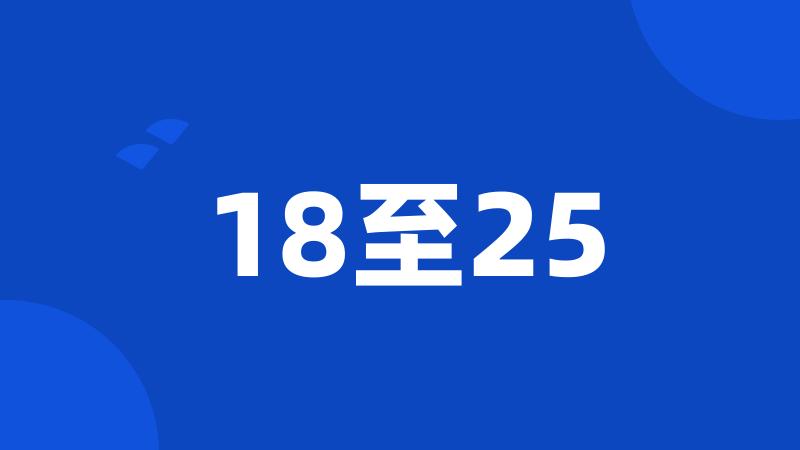 18至25