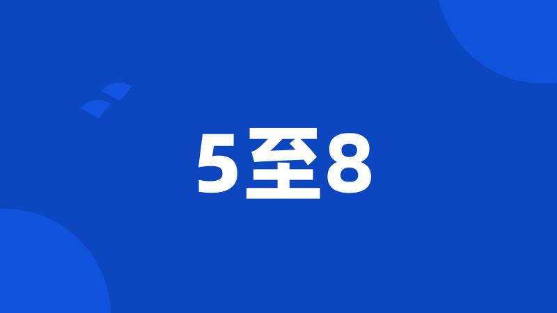 5至8