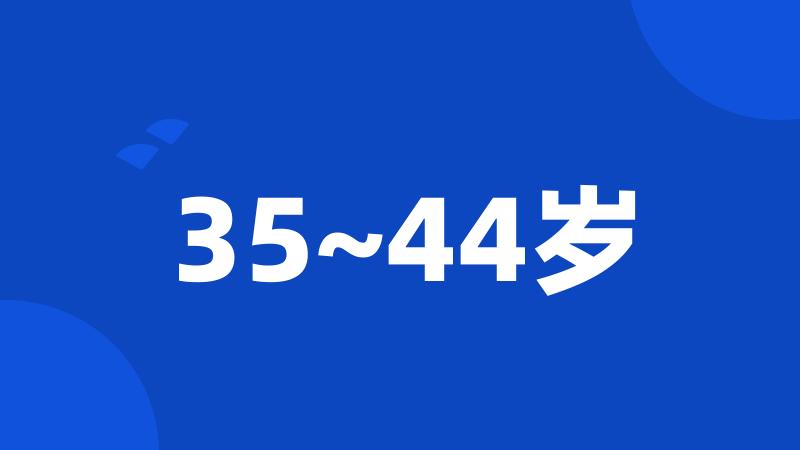 35~44岁