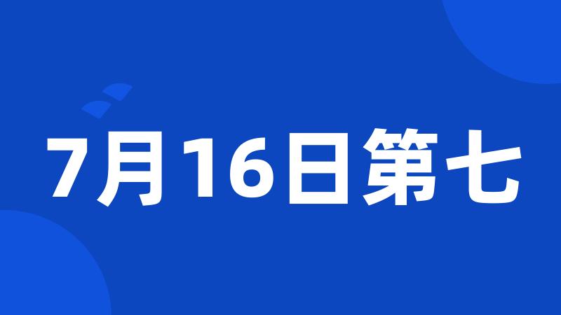 7月16日第七