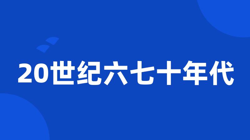 20世纪六七十年代