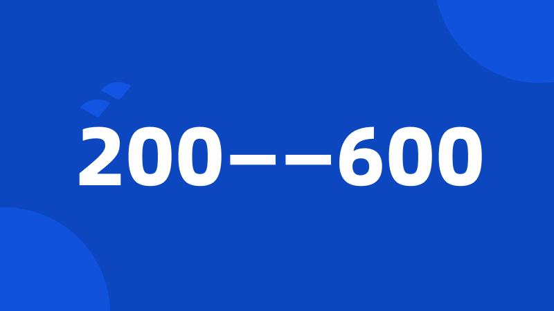 200——600