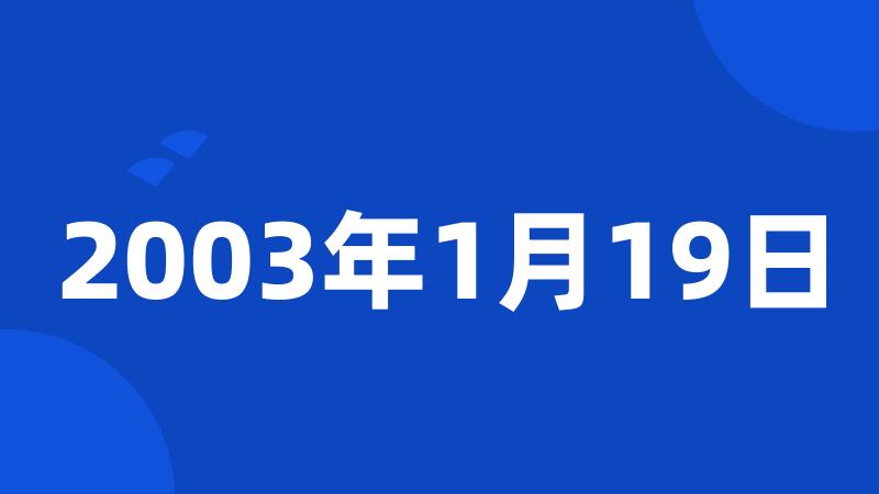 2003年1月19日