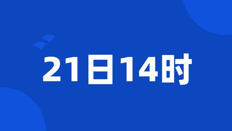 21日14时