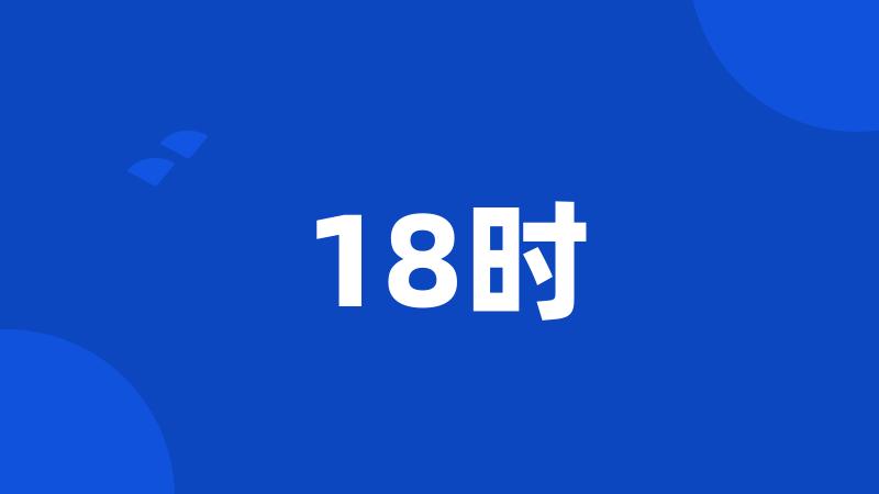 18时