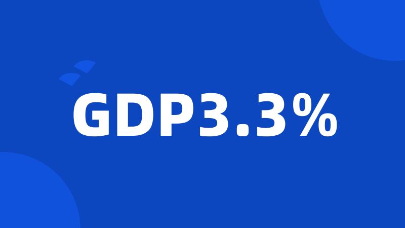 GDP3.3%