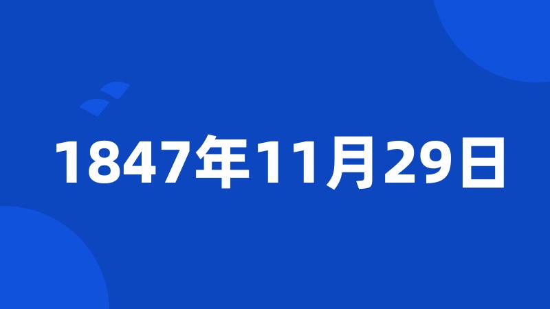 1847年11月29日