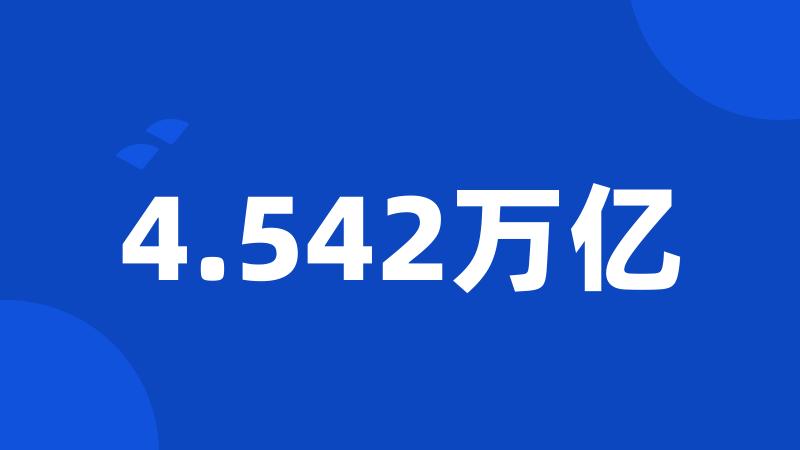 4.542万亿