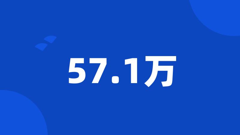 57.1万