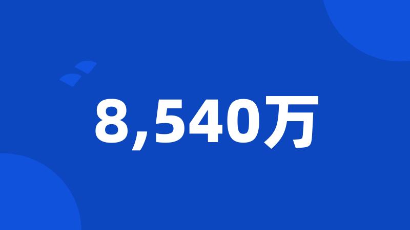 8,540万
