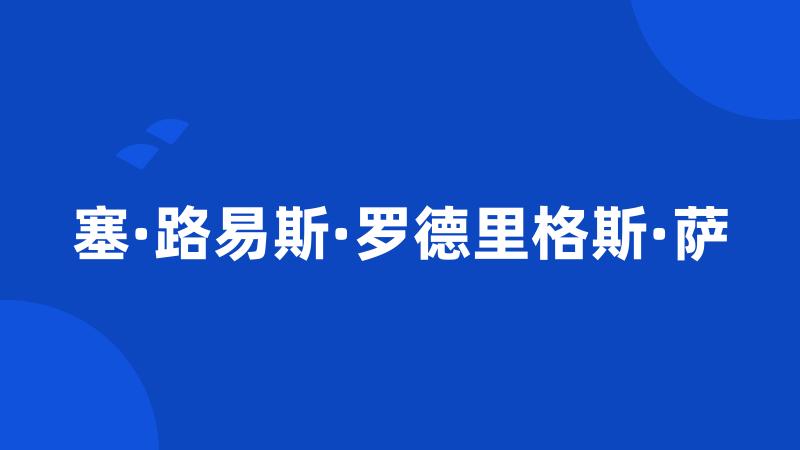 塞·路易斯·罗德里格斯·萨