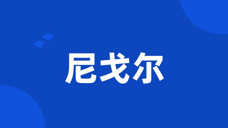 尼戈尔