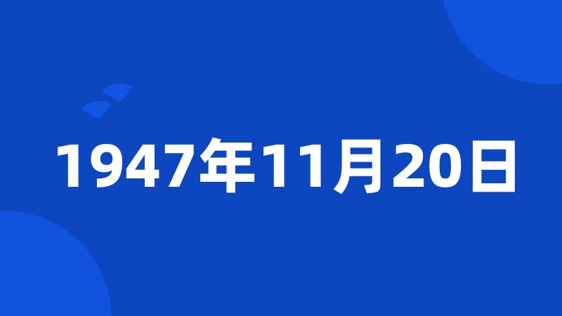 1947年11月20日