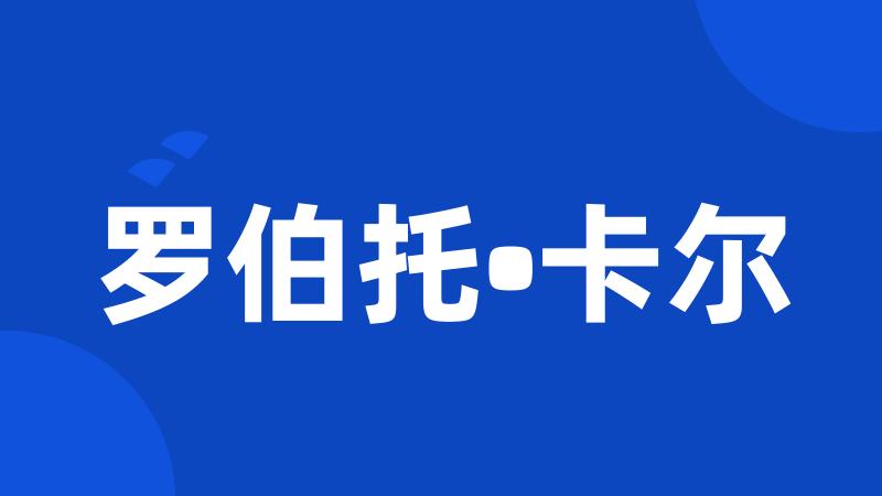 罗伯托•卡尔