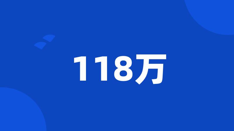 118万