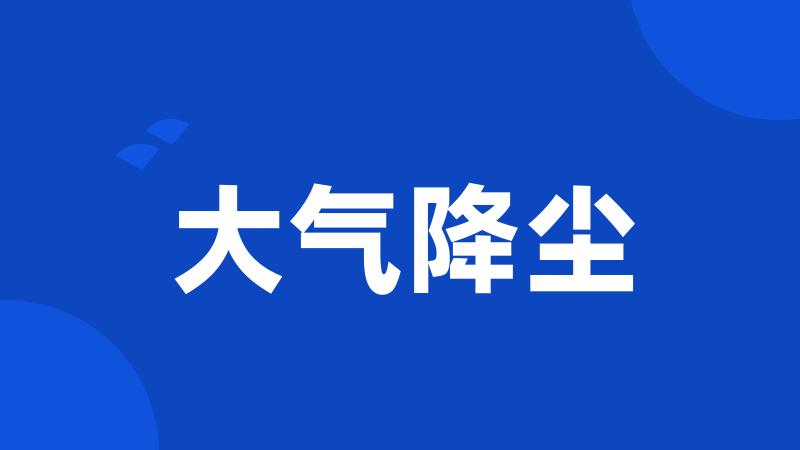 大气降尘