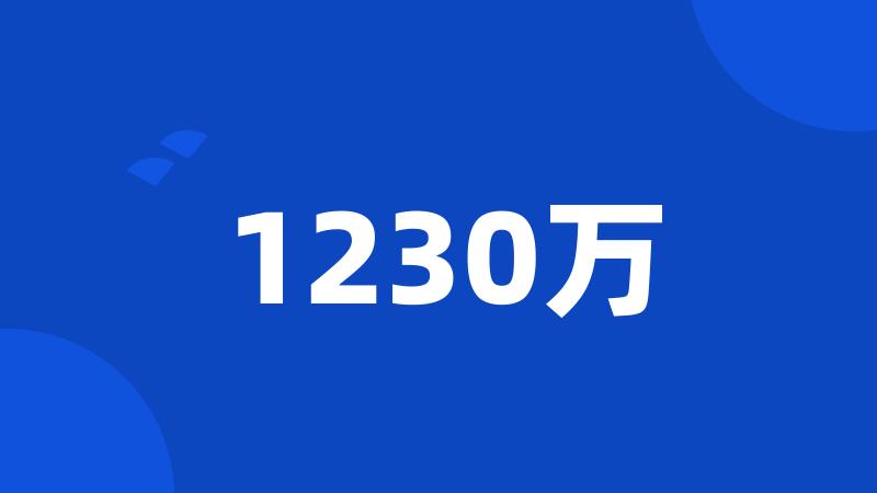 1230万