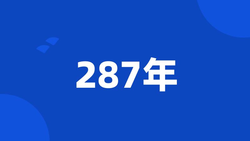 287年