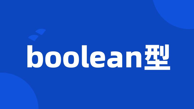 boolean型