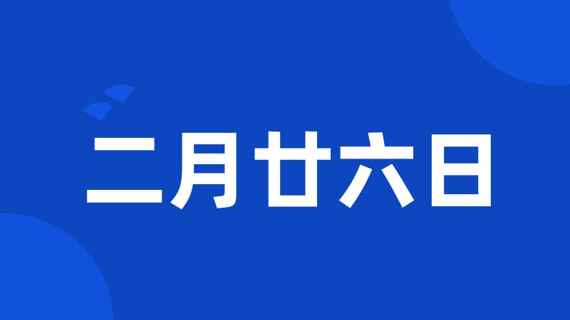 二月廿六日