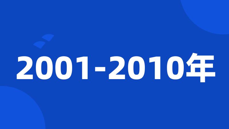 2001-2010年