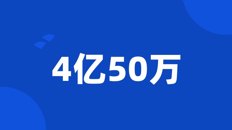 4亿50万