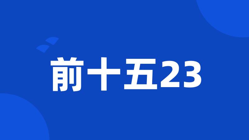 前十五23