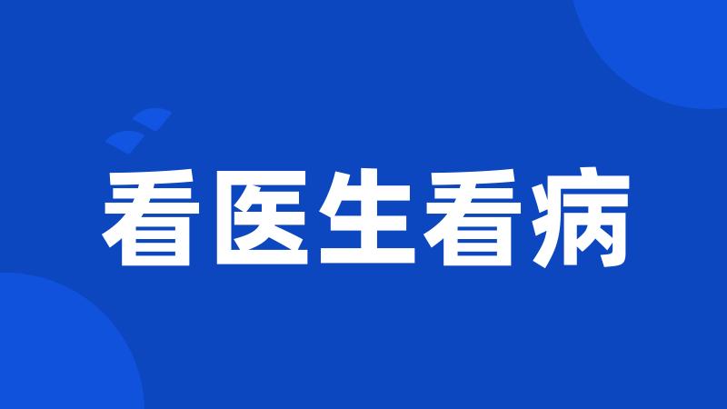 看医生看病