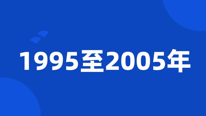 1995至2005年